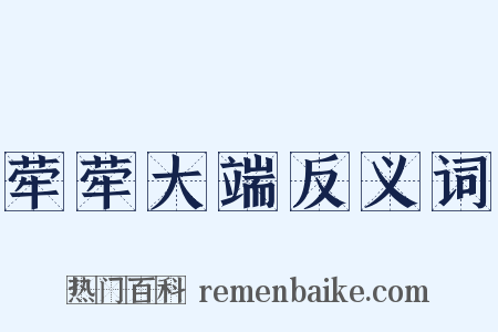 荦荦大端反义词是什么意思的图片